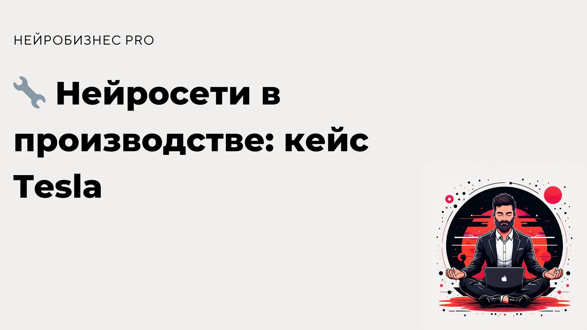 Компания Tesla активно внедряет нейросети для улучшения производственных процессов, показывая пример эффективного использования AI в промышленности | Сетка — социальная сеть от hh.ru
