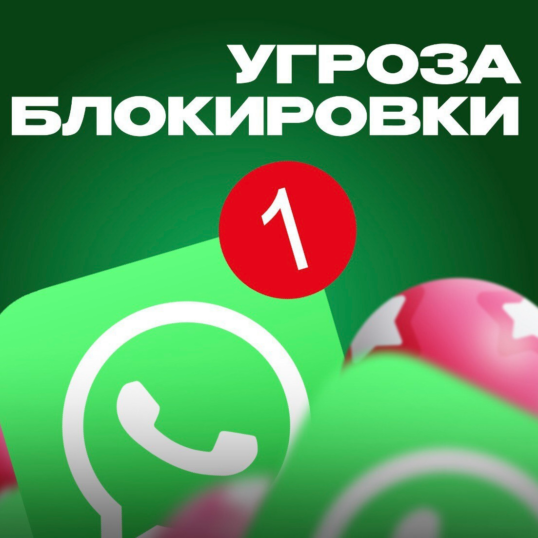 🫥 WhatsApp в России всё?
В 2025 году его могут заблокировать из-за отказа хранить данные пользователей и предоставлять их российским властям | Сетка — социальная сеть от hh.ru