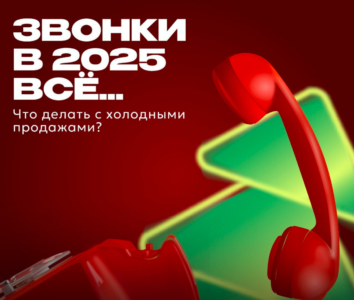 📵 Холодные звонки больше не работают
Люди просто не берут трубку. А в 2025 году холодные звонки могут стать ещё и незаконными из-за ужесточения правил о персональных данных | Сетка — социальная сеть от hh.ru