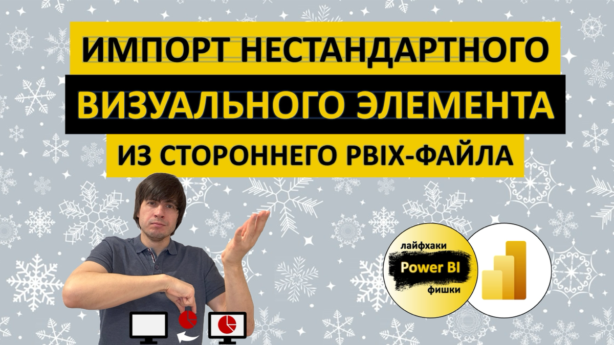Импорт визуального элемента из PBIX-файла в Power BI | Сетка — социальная сеть от hh.ru