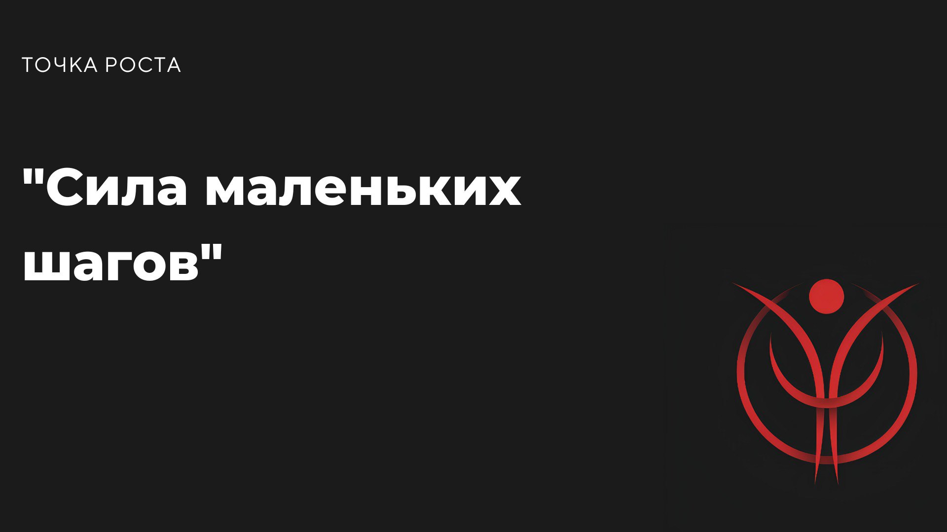 "Большие достижения состоят из маленьких шагов, которые ты делаешь каждый день."
Иногда кажется, что цели слишком далеко. Но каждое маленькое действие приближает тебя к ним | Сетка — социальная сеть от hh.ru