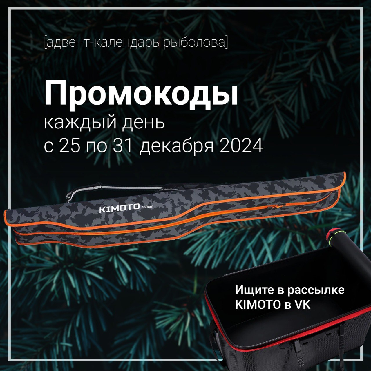 Сделали адвент-календарь для рыбаков в VK — каждый день открываем новый промокод на скидку.
Если вы ещё не там — рекомендую подписаться на рассылку и поучаствовать. Подробности здесь. | Сетка — социальная сеть от hh.ru