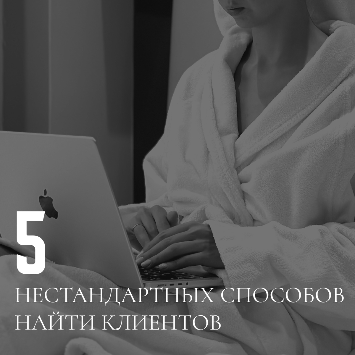 Где клиенты, Лебовски?
Зачастую фрилансеры думают, что единственный путь — это чаты вакансий и биржи, но есть и другие классные способы | Сетка — социальная сеть от hh.ru