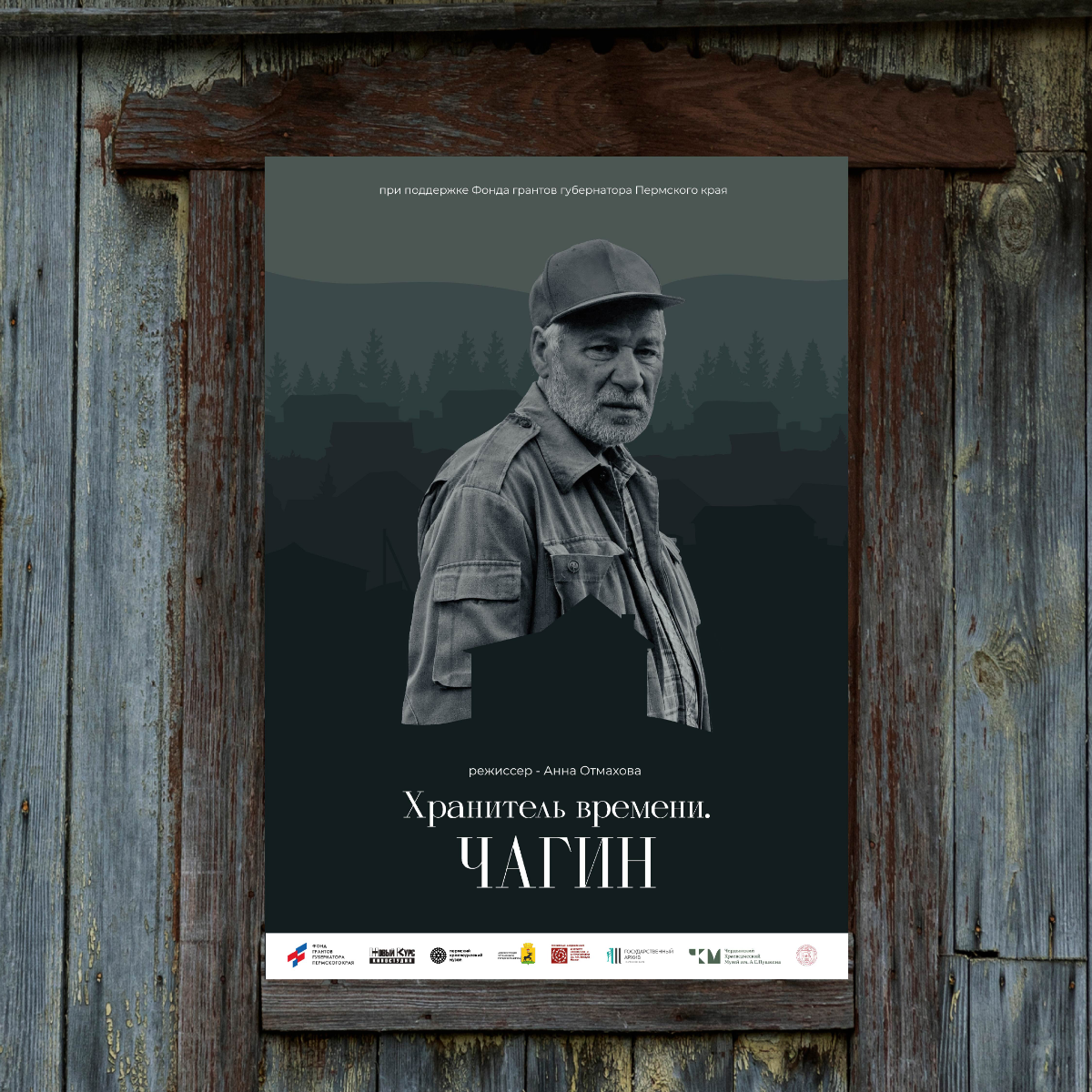 дизайн полиграфии | Хранитель времени. Чагин
Документальный фильм о Георгие Николаевиче Чагине — этнографе, докторе исторических наук, исследователе обычаев и культуры Пермского края | Сетка — социальная сеть от hh.ru