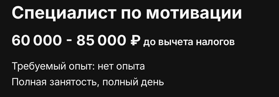 На просторах HH. Показалось довольно забавным. Что думаете?
#hr #мотивация #вакансии | Сетка — социальная сеть от hh.ru