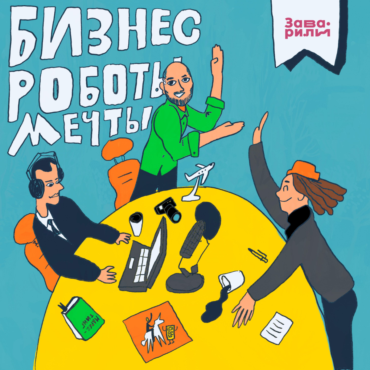 А вы любите формат подкаста? | Сетка — социальная сеть от hh.ru