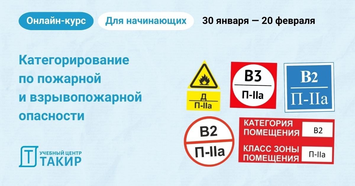 🧐 Хотите научиться категорировать?
Приглашаем вас на курс Категорирование помещений, зданий и наружных установок по пожарной и взрывопожарной опасности!
🗓 Новый поток стартует 30 января 2025 года | Сетка — социальная сеть от hh.ru
