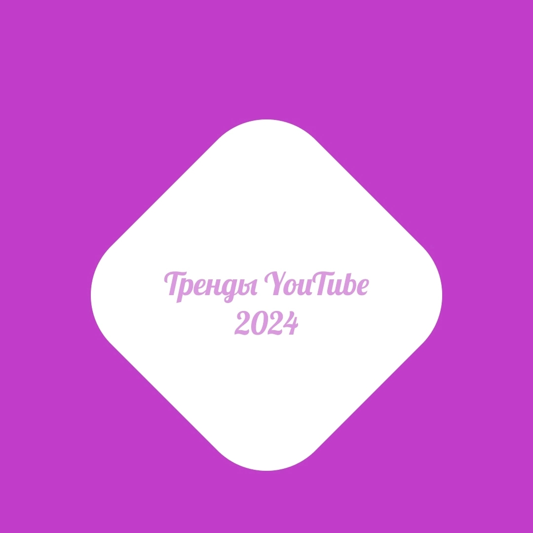 Итоги трендов YouTube 2024 от Google | Сетка — социальная сеть от hh.ru