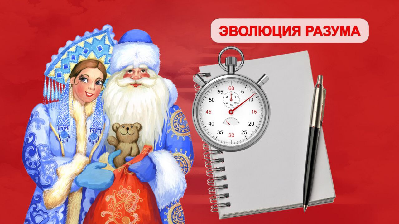 Новогодние каникулы: придумай план перемен твоей жизни.
Время! Самый бесценный и невосполнимый ресурс.
В детстве кажется, что оно течёт очень медленно и неспешно | Сетка — социальная сеть от hh.ru
