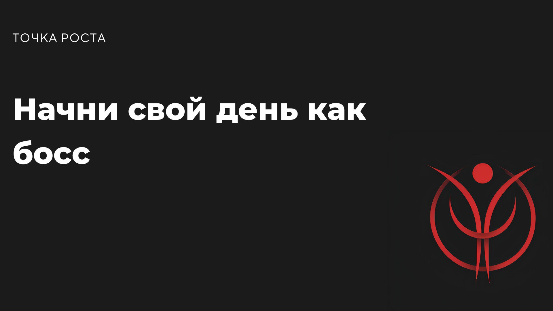 Проснулся(ась)? Отлично. Забудь про тупой скроллинг соцсетей и нытьё, что ничего не успеваешь. Утро — это твоё время, чтобы настроить себя на успех | Сетка — социальная сеть от hh.ru