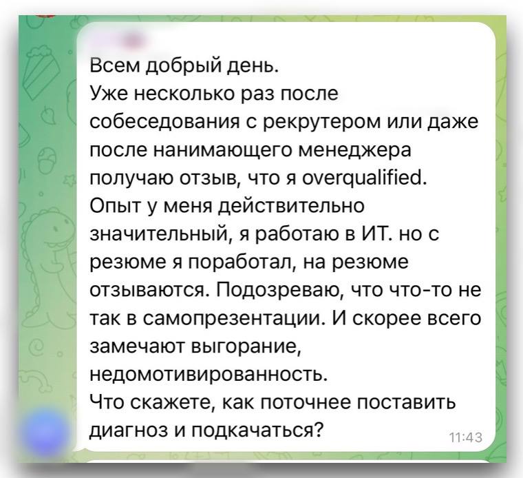 Проведя собеседование в карьерном клубе этого кандидата, я смогла ответить на вопрос, почему ему отказывали с такой формулировкой.
Важно получать честную обратную связь | Сетка — социальная сеть от hh.ru