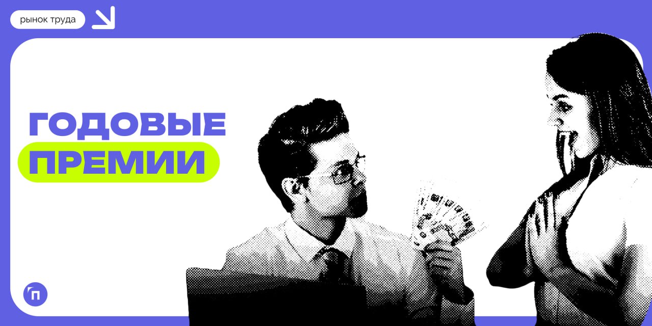 💰 Получат ли россияне годовую премию?
Опрос сервиса по поиску высокооплачиваемой работы SuperJob показал, что 4 из 10 работающих надеются получить премию по итогам 2024 года | Сетка — социальная сеть от hh.ru