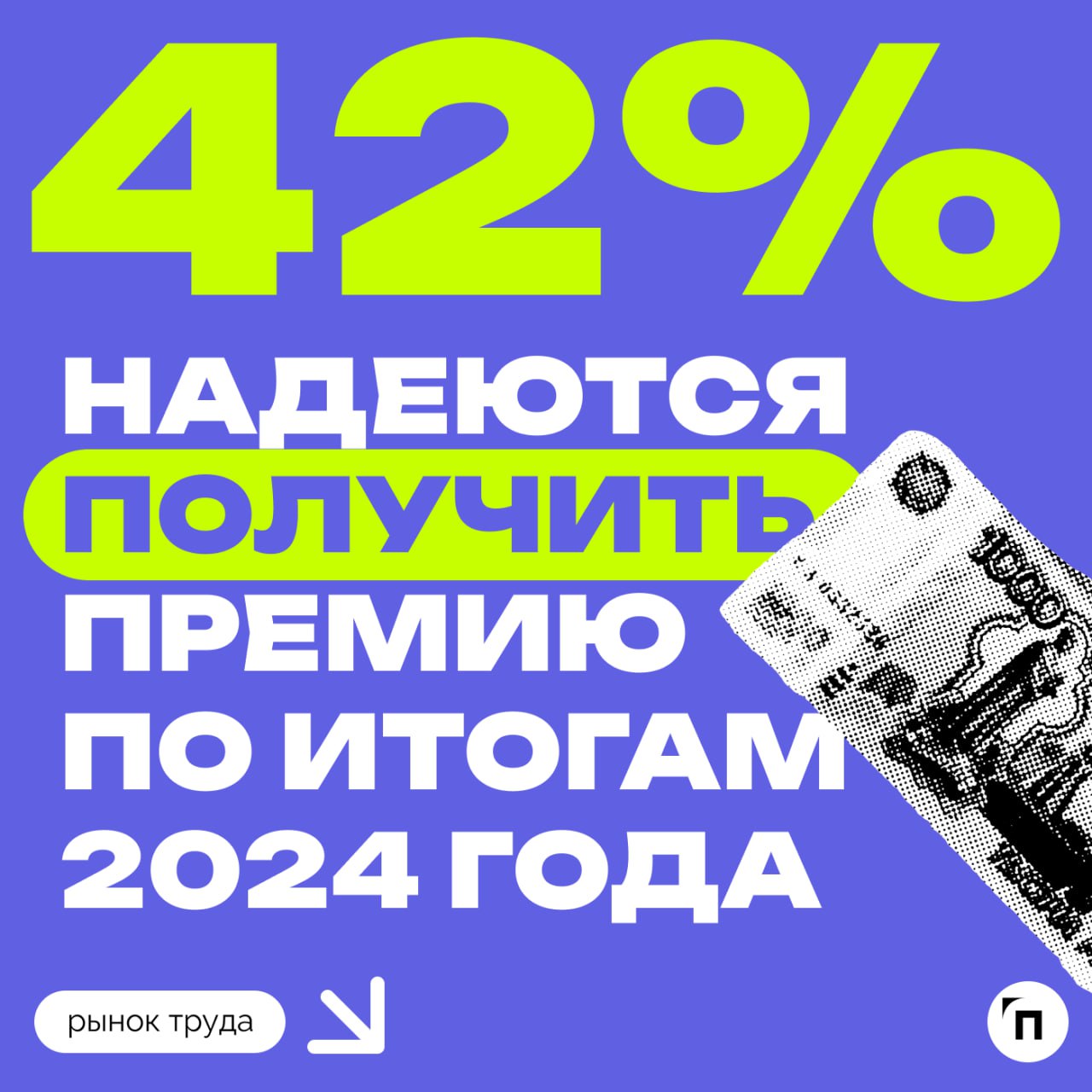💰 Получат ли россияне годовую премию?
Опрос сервиса по поиску высокооплачиваемой работы SuperJob показал, что 4 из 10 работающих надеются получить премию по итогам 2024 года | Сетка — социальная сеть от hh.ru