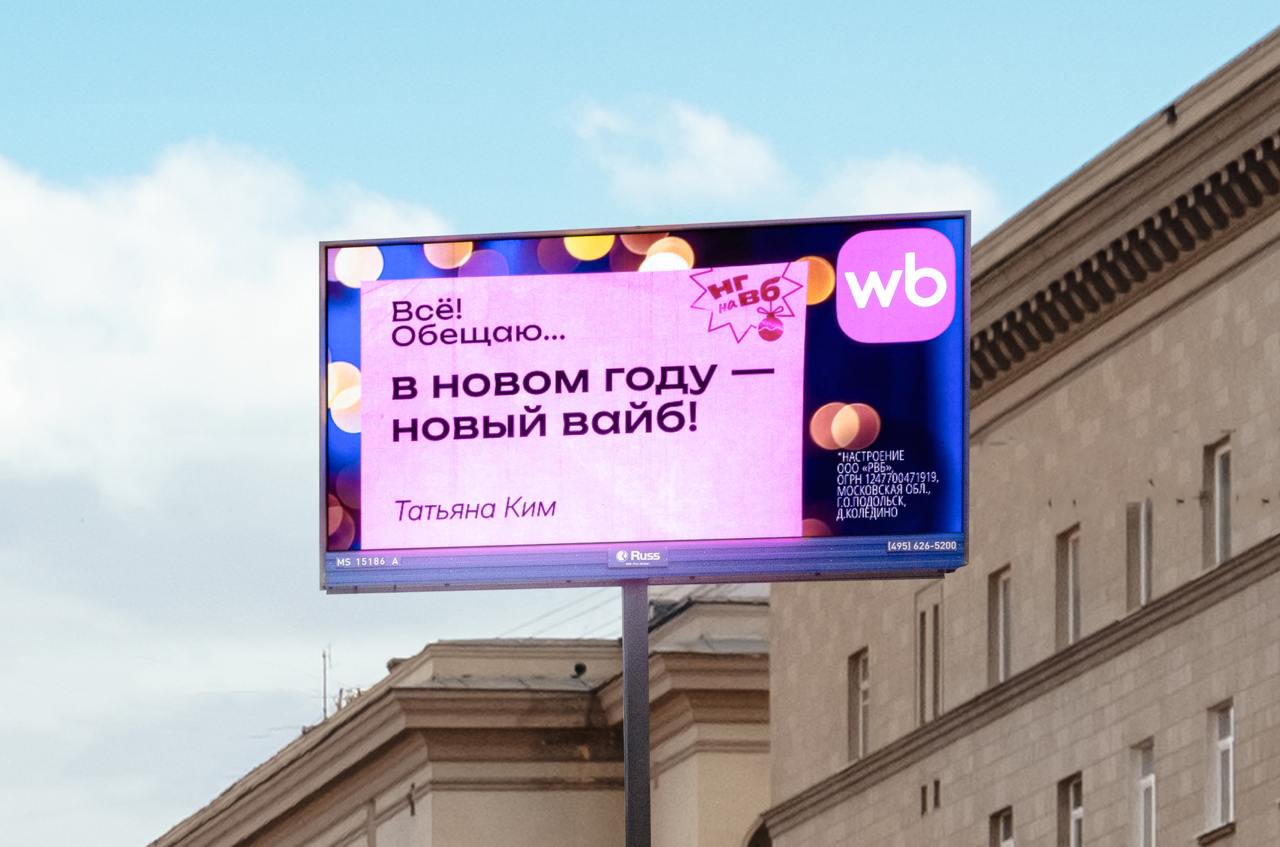 Wildberries и Russ разместили новогодний UGC проект в наружной рекламе — «Всё! Обещаю в новом году…»
В рамках проекта можно оставить свои обещания на сайте и они могут появиться на билбордах | Сетка — социальная сеть от hh.ru