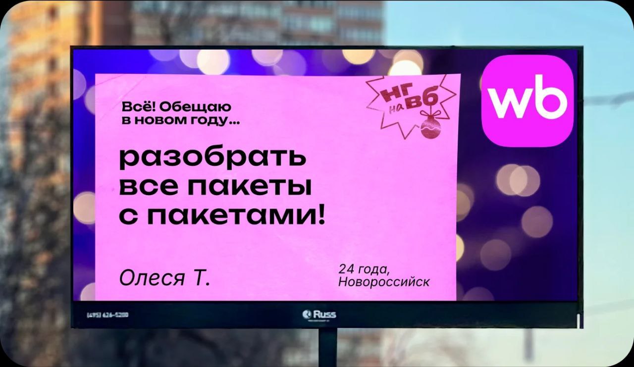 Wildberries и Russ разместили новогодний UGC проект в наружной рекламе — «Всё! Обещаю в новом году…»
В рамках проекта можно оставить свои обещания на сайте и они могут появиться на билбордах | Сетка — социальная сеть от hh.ru