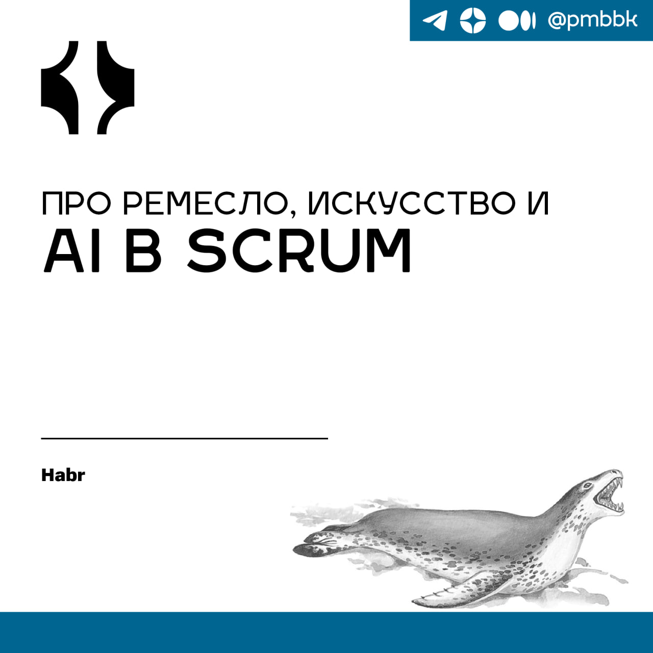 🤖 Про ремесло, искусство и AI в ScrumНикогда не понимал хейт со стороны некоторых разработчиков в сторону Scrum | Сетка — социальная сеть от hh.ru