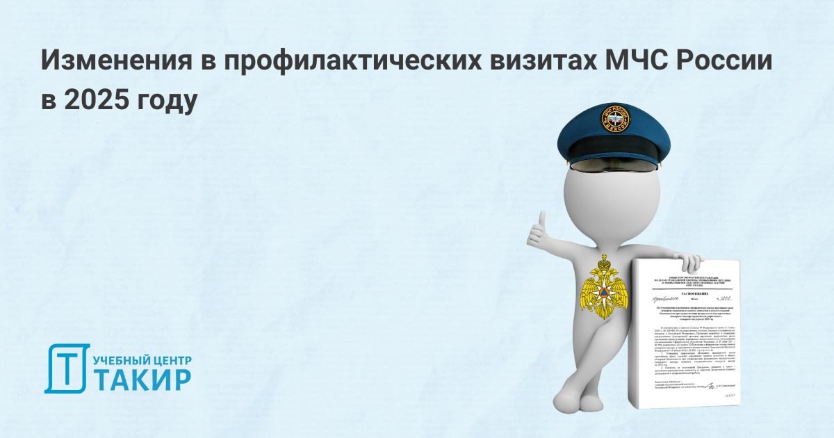 Изменения в профилактических визитах МЧС России в 2025 году
⚙ После внесения изменений в Федеральный закон от 31 июля 2020 г | Сетка — социальная сеть от hh.ru