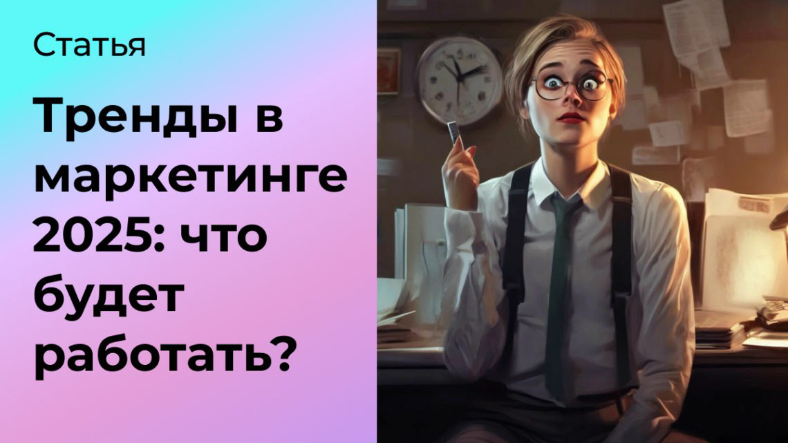Тренды в маркетинге 2025: что будет работать? | Сетка — социальная сеть от hh.ru