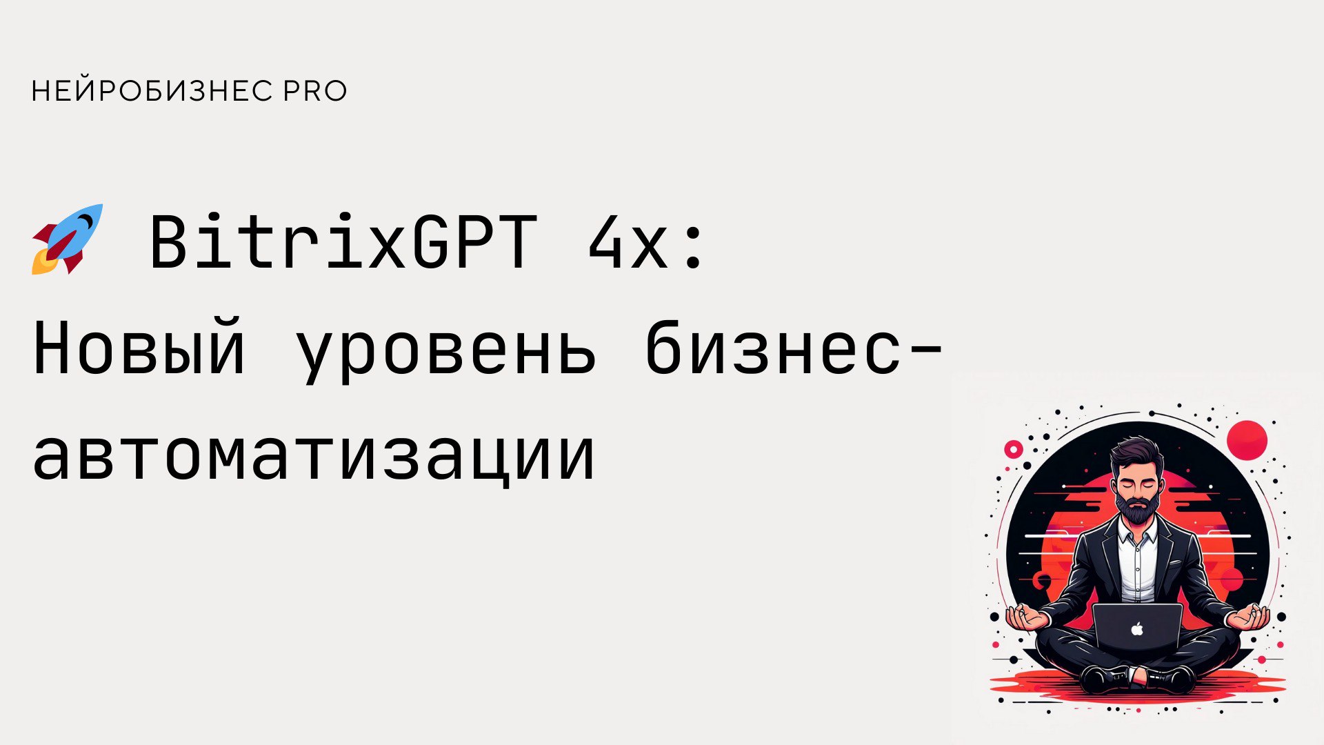 Российский сервис управления бизнес-процессами «Битрикс24» представил обновленную ИИ-модель — BitrixGPT 4x | Сетка — социальная сеть от hh.ru