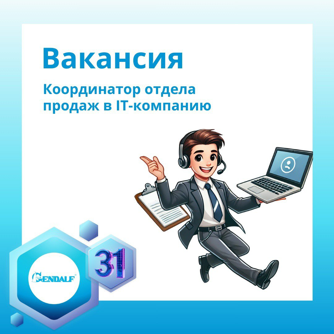 🔥 Вакансия: Координатор отдела продаж в IT-компанию | Сетка — социальная сеть от hh.ru