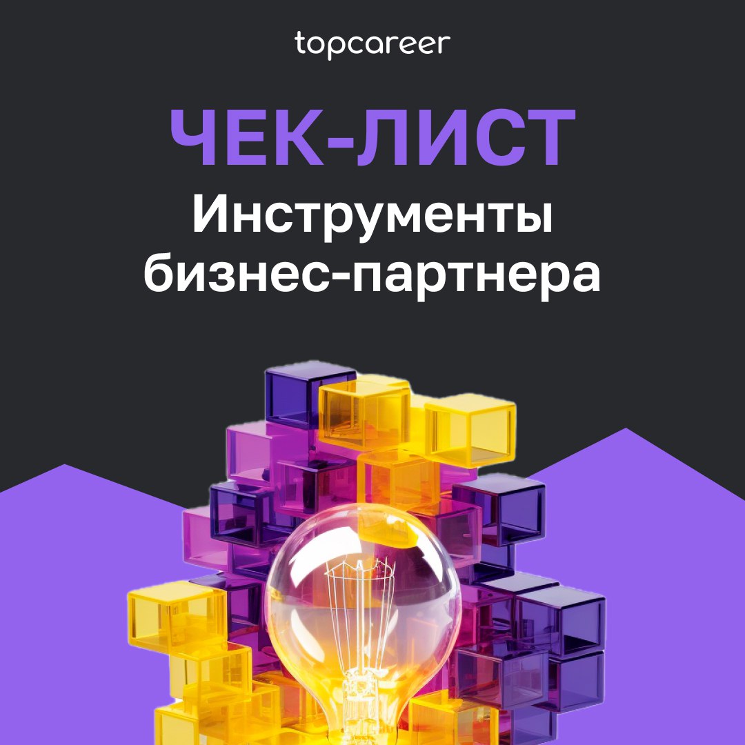 🎁🎁🎁🎁🎁🎁🎁 6️⃣ инструментов для HR BP
Каждый HR BP стремится быть не только полезным, но и понятным для бизнеса | Сетка — социальная сеть от hh.ru