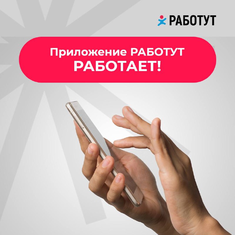 Приложение Работут восстановлено! 😍
Если у тебя возникает проблема со входом, пиши нам в личные сообщения: @Rabotutagent | Сетка — социальная сеть от hh.ru
