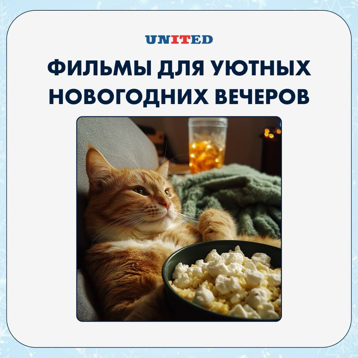 Новогодние праздники – отличное время для уютных вечеров с чашкой оливье 🙂
Отличным дополнением станет хороший фильм | Сетка — социальная сеть от hh.ru