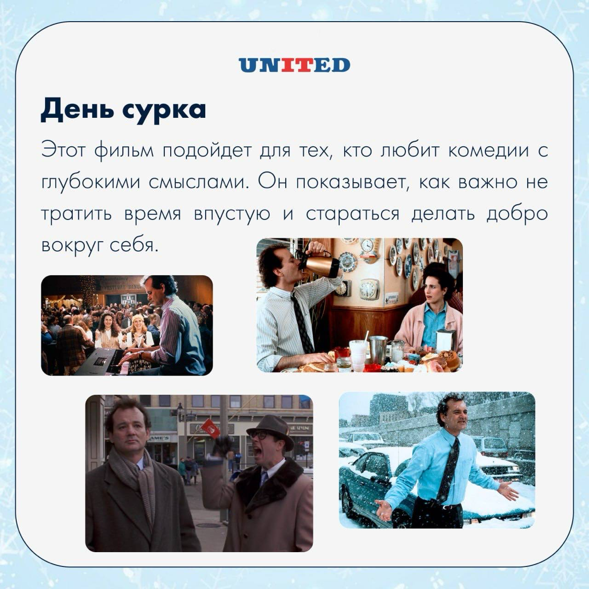 Новогодние праздники – отличное время для уютных вечеров с чашкой оливье 🙂
Отличным дополнением станет хороший фильм | Сетка — социальная сеть от hh.ru