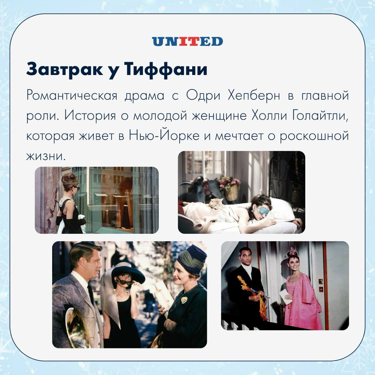 Новогодние праздники – отличное время для уютных вечеров с чашкой оливье 🙂
Отличным дополнением станет хороший фильм | Сетка — социальная сеть от hh.ru