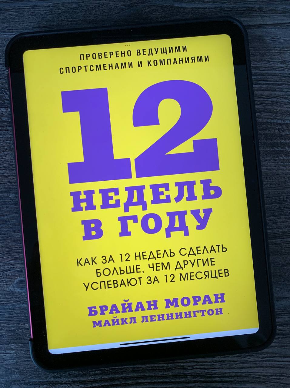 Брайан Моран, Майкл Леннингтон "12 недель в году"
Мой опыт постановки целей богат, но не блещет историями успеха. Чаще всего что-то шло не так, и я расстраивался, а цели не достигались | Сетка — социальная сеть от hh.ru