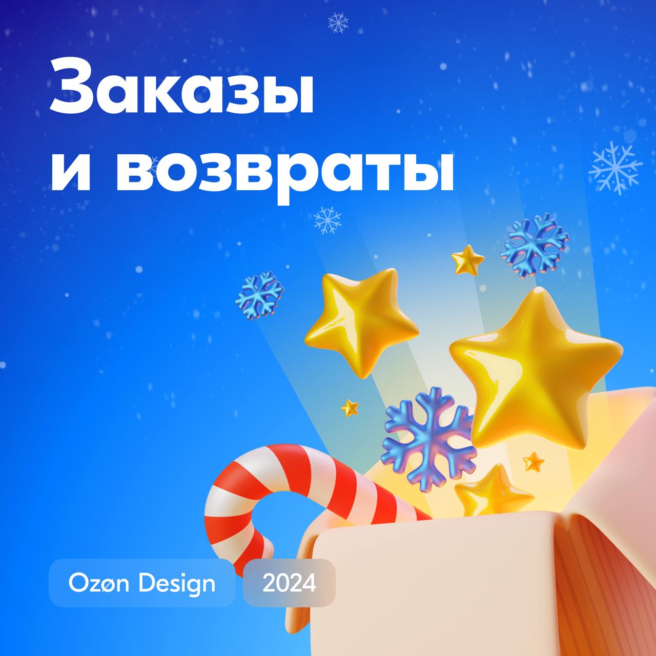Привет, друзья!
Хотим поделиться с вами результатами работы команды «Заказы и возвраты» за 2024 год | Сетка — социальная сеть от hh.ru