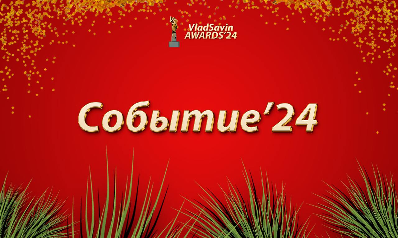 Событие года
Спонсор номинации: R77 AI — AI для корпораций от выпускников МФТИ | Сетка — социальная сеть от hh.ru