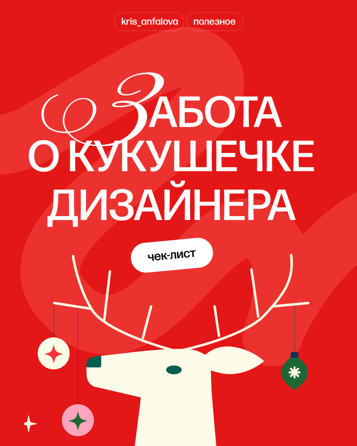 Забота о кукушечке дизайнера | Сетка — социальная сеть от hh.ru