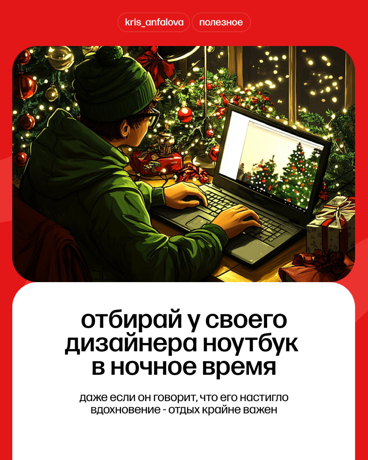 Забота о кукушечке дизайнера | Сетка — социальная сеть от hh.ru