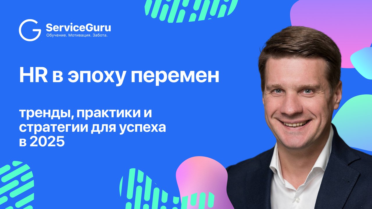 HR-тренды, практики и стратегии для успеха в 2025🚀 Вчера Сергей Горбунов, основатель ServiceGuru, провёл итоговый вебинар 😊
📱 Запись вебинара можно посмотреть здесь
Собрали для вас основные тезисы ⤵️
... | Сетка — социальная сеть от hh.ru