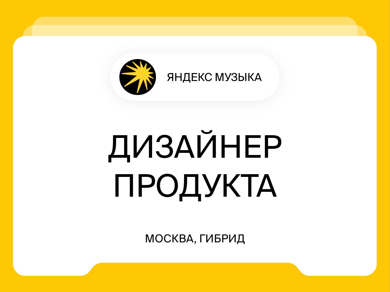 Дизайнер продукта
Москва, гибрид
Яндекс Музыка — музыкальный стриминговый сервис. Больше 20 млн человек ежемесячно получают персональные рекомендации, слушают музыку или подкасты в сервисе | Сетка — социальная сеть от hh.ru