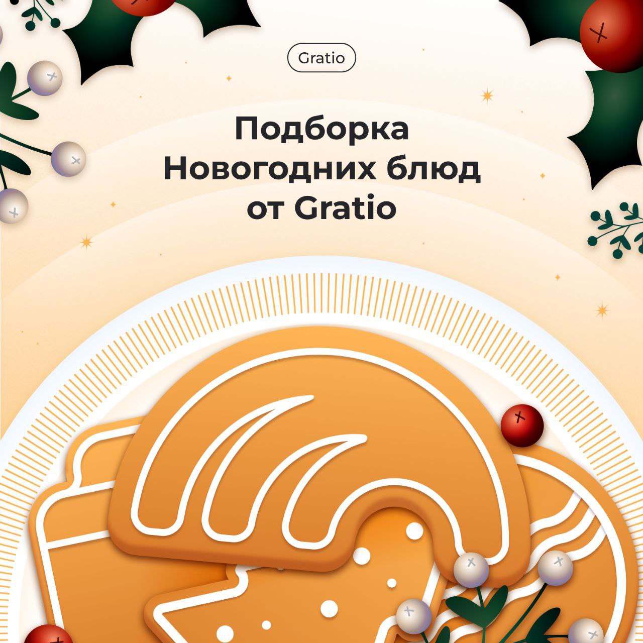 А Новый год всё ближе!
И какой же Новый год без праздничного застолья? Сотрудники Gratio делятся своими любимыми угощениями на эту волшебную ночь💫
За новогодними столом место, конечно, всему, что связ... | Сетка — социальная сеть от hh.ru