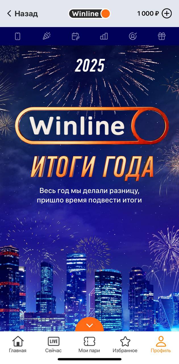 💣 Итоги года Winline!
Рассказали о фичах, акциях и активациях + дали цифры | Сетка — социальная сеть от hh.ru