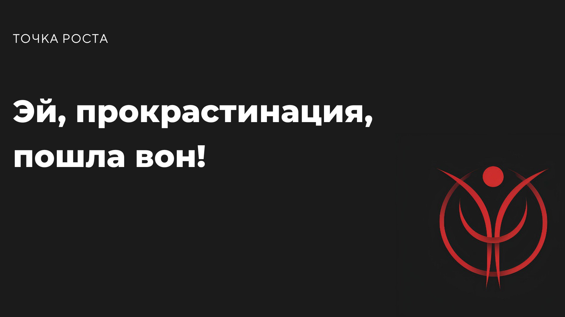 Сидишь, уставился(ась) в монитор, но вместо дела лазаешь по мемам? Поздравляю, тебя обнимает прокрастинация. Но знаешь что? Это не оправдание | Сетка — социальная сеть от hh.ru
