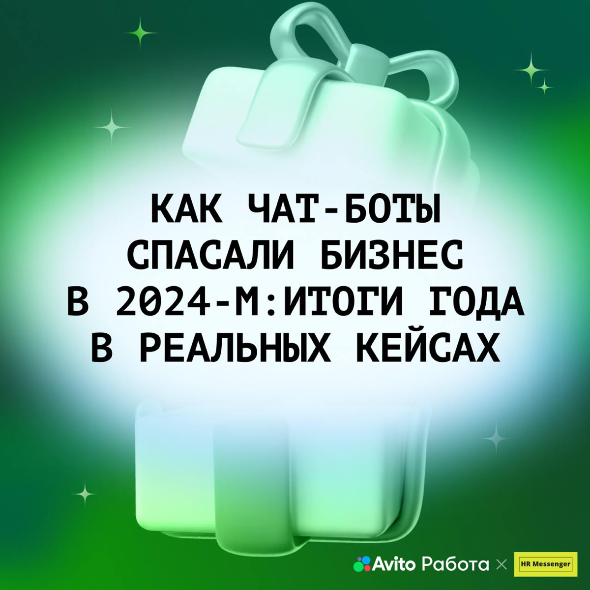 🎉 Что почитать на каникулах? Принесли подборку кейсов, как чат-боты помогали hr-командам в этом году 🎉
Благодаря им многим удалось ускорить процессы найма, избежать перегрузки сотрудников и даже справ... | Сетка — социальная сеть от hh.ru