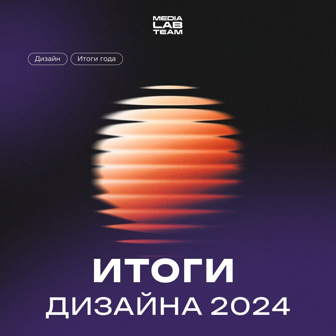 🎨 Говорят, если итоги дизайна за год подвести, то в 2025 будешь создавать самый топовый визуал! Читаем карточки, анализируем и вдохновляемся.
@medialabteam 🤍 | Сетка — социальная сеть от hh.ru