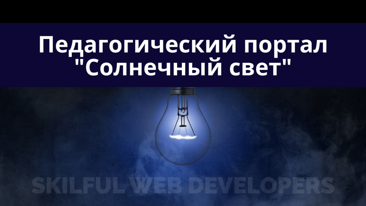 Кейс: SEO-оптимизация педагогического портала с миллионным трафиком
Сегодня делюсь результатами работы с сайтом "Солнечный свет" — крупным педагогическим порталом, где любой учитель мог создавать стра... | Сетка — социальная сеть от hh.ru