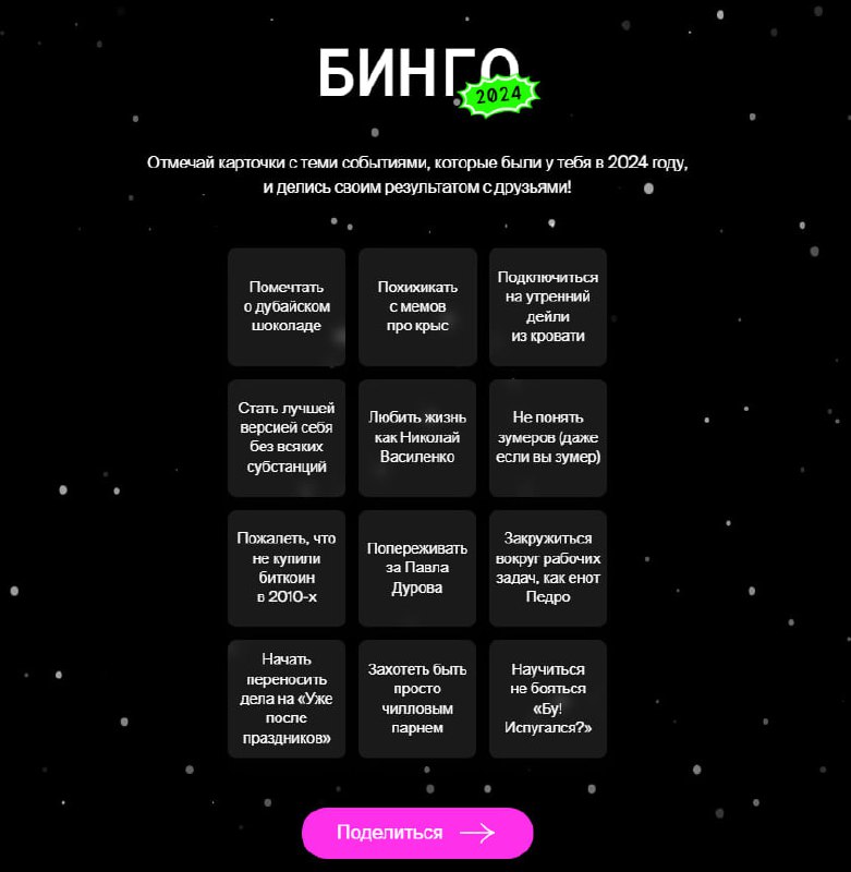 🎄Отвлеклись от предновогодней суеты и создали бота, который подводит мем-итоги года — да, было!
Отмечайте свои «да, было», хихикайте с главных мемов 2024 и делитесь с друзьями
Заполнить бинго🎉 | Сетка — социальная сеть от hh.ru