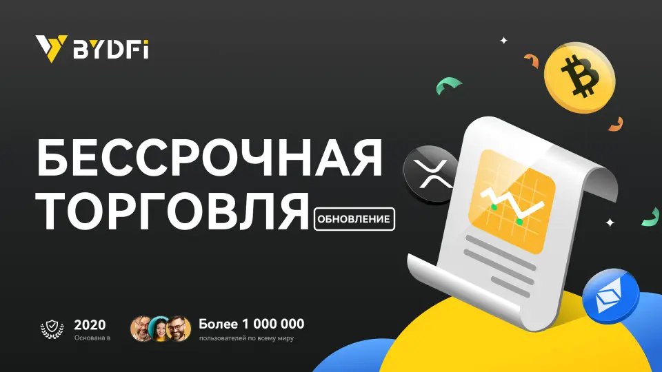 BYDFi обновила систему бессрочных контрактов | Сетка — социальная сеть от hh.ru