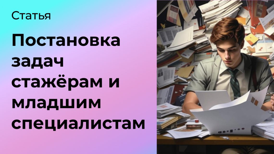 Постановка задач стажёрам и младшим специалистам | Сетка — социальная сеть от hh.ru