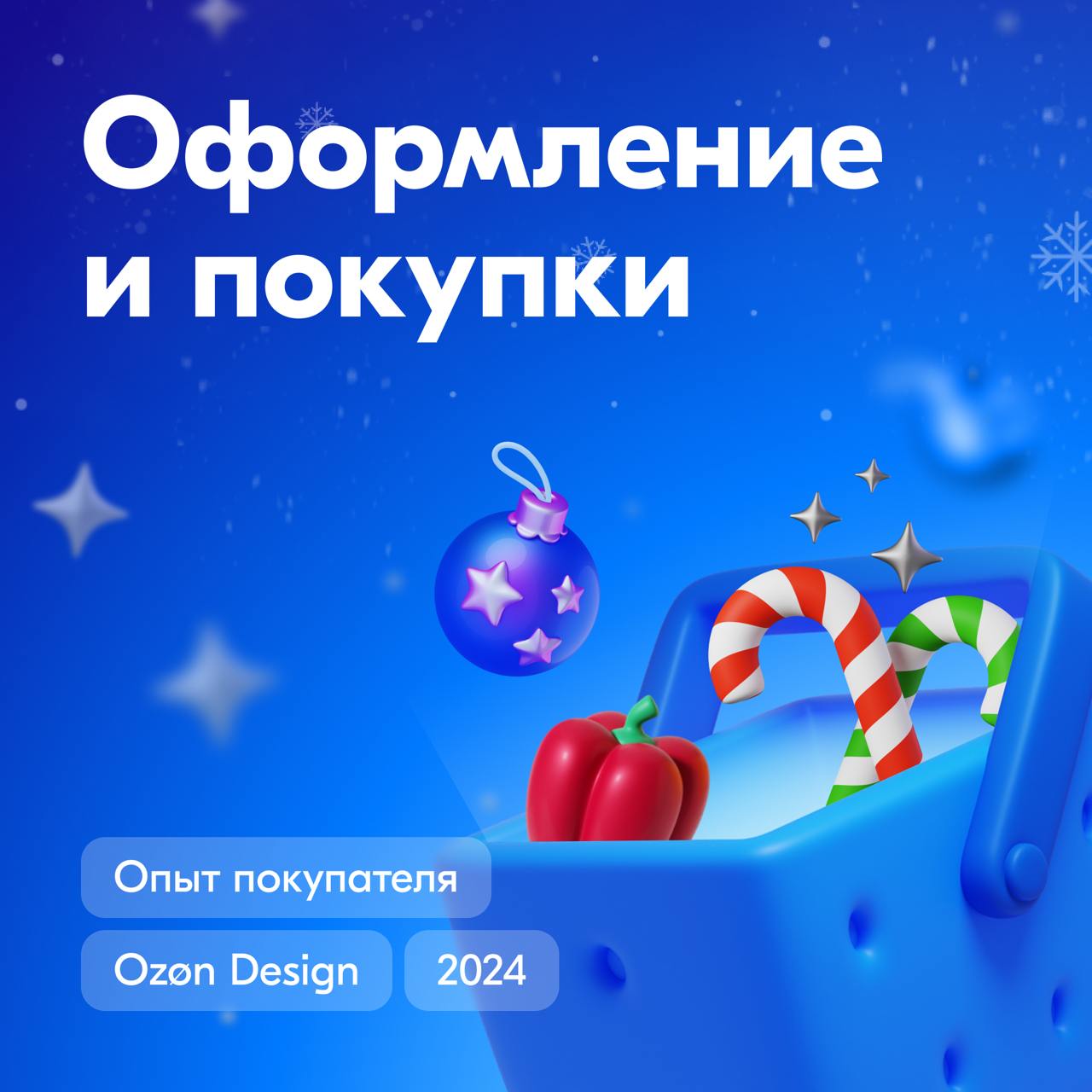 Итак, до Нового Года остались считанные дни! И настало время подвести итоги разделов «Корзина» и «Оформление» | Сетка — социальная сеть от hh.ru