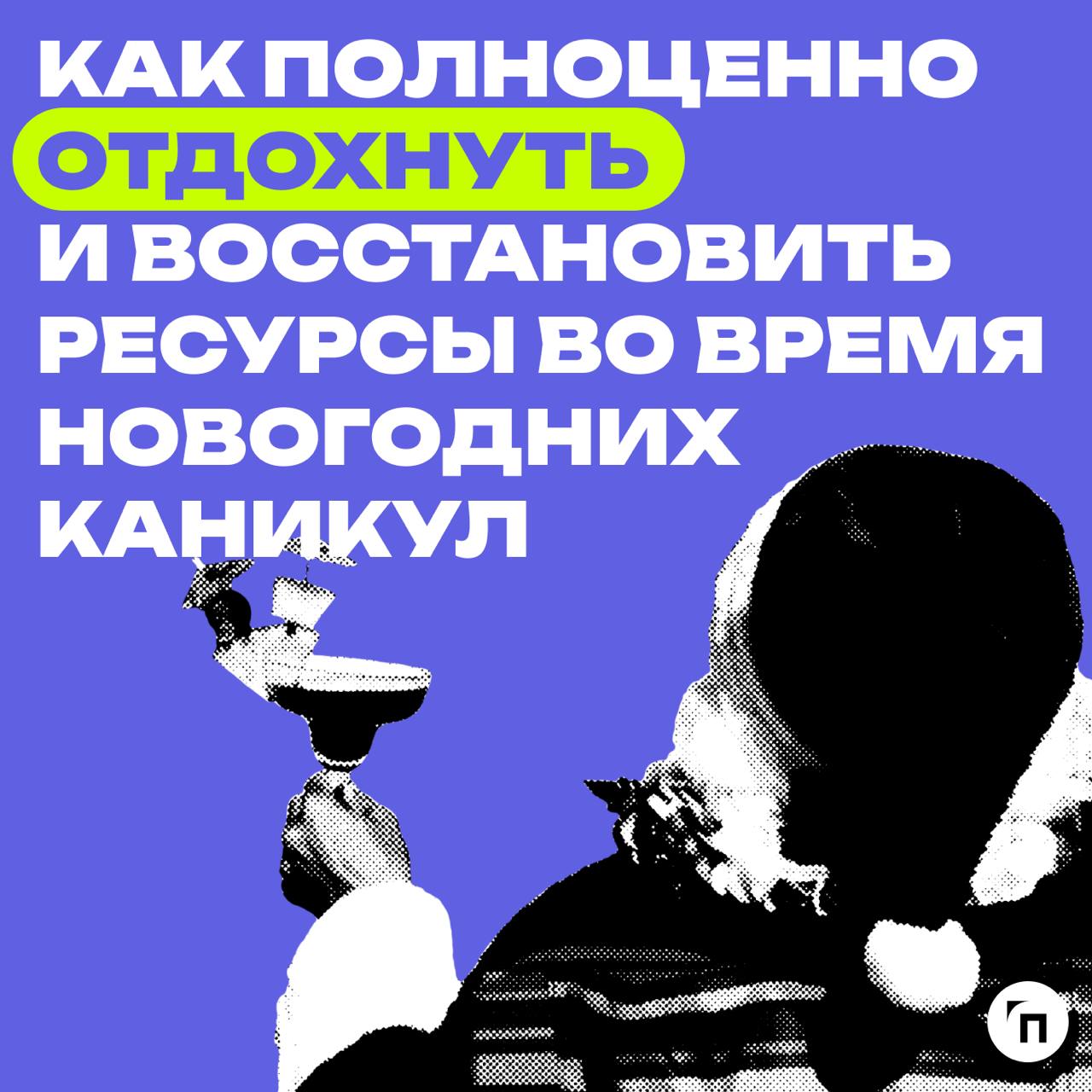 🥞☕️ Как полноценно отдохнуть и восстановить ресурсы во время новогодних каникул
Новогодние каникулы — не просто перерыв, это возможность для качественной перезагрузки и полноценного отдыха | Сетка — социальная сеть от hh.ru