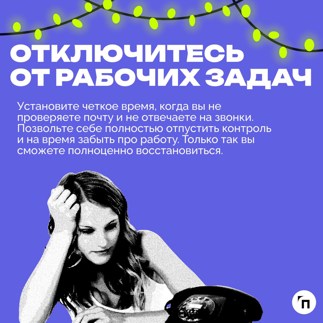 🥞☕️ Как полноценно отдохнуть и восстановить ресурсы во время новогодних каникул
Новогодние каникулы — не просто перерыв, это возможность для качественной перезагрузки и полноценного отдыха | Сетка — социальная сеть от hh.ru