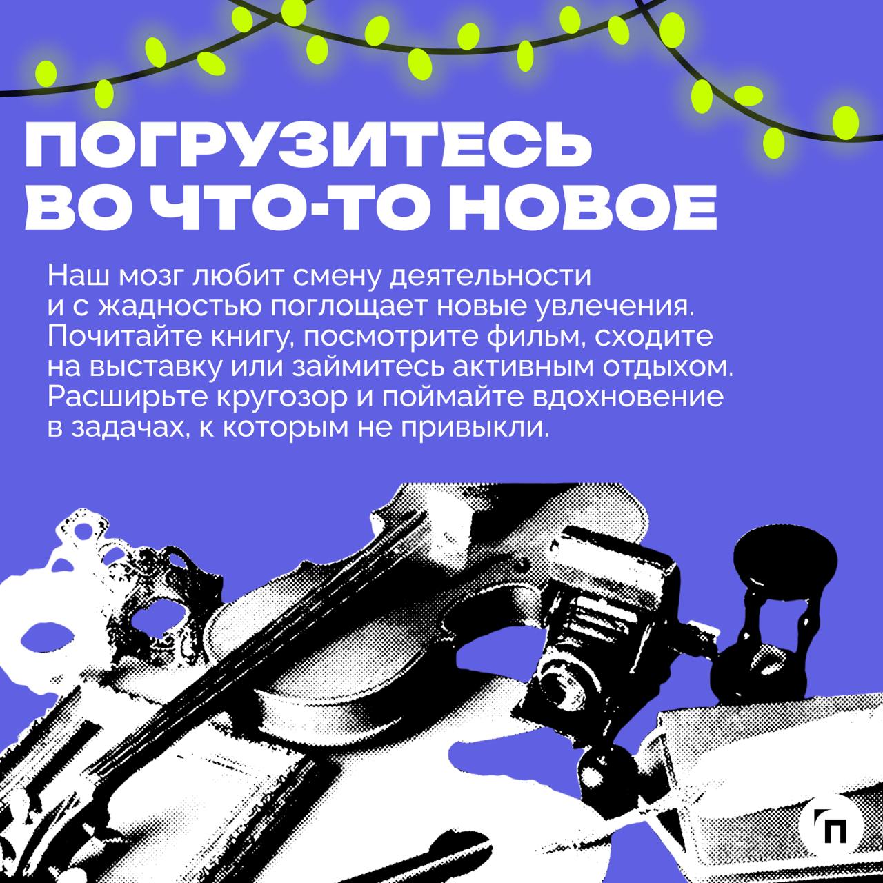 🥞☕️ Как полноценно отдохнуть и восстановить ресурсы во время новогодних каникул
Новогодние каникулы — не просто перерыв, это возможность для качественной перезагрузки и полноценного отдыха | Сетка — социальная сеть от hh.ru