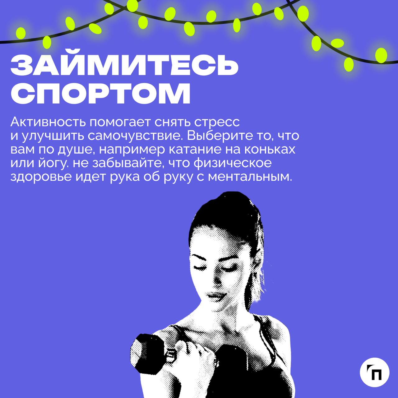 🥞☕️ Как полноценно отдохнуть и восстановить ресурсы во время новогодних каникул
Новогодние каникулы — не просто перерыв, это возможность для качественной перезагрузки и полноценного отдыха | Сетка — социальная сеть от hh.ru